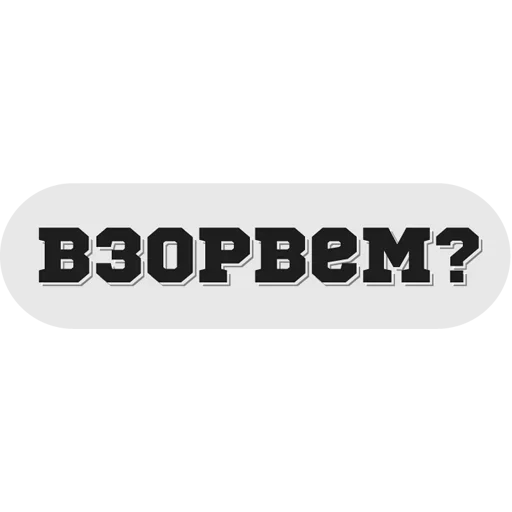 😜 Стикер «Руки засунь в Ж» для Telegram