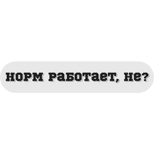 😆 Стикер «Руки засунь в Ж» для Telegram