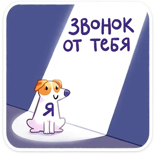 🤩 Стикер «Песик Берт» для Telegram