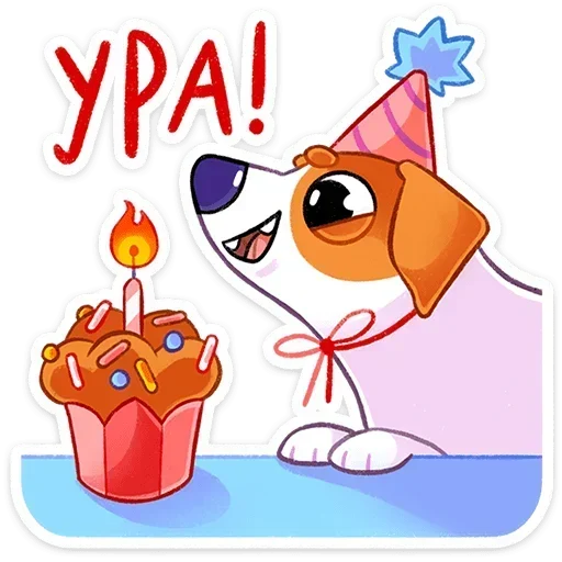 🥳 Стикер «Песик Берт» для Telegram