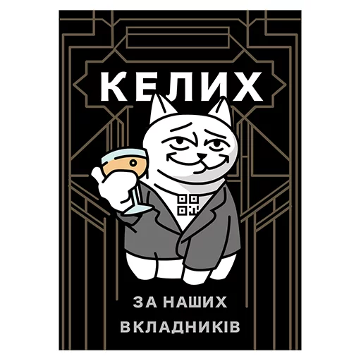 🍸 Стикер «QR-cat» для Telegram