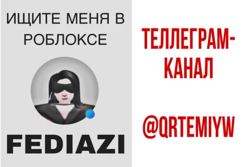 ❤️ Стикер «каралевки роблокса» для Telegram