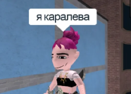 👸 Стикер «каралевки роблокса» для Telegram