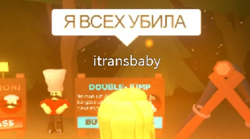 🔪 Стикер «каралевки роблокса» для Telegram