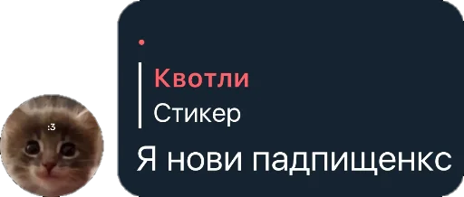 😘 Стикер «Квотли» для Telegram