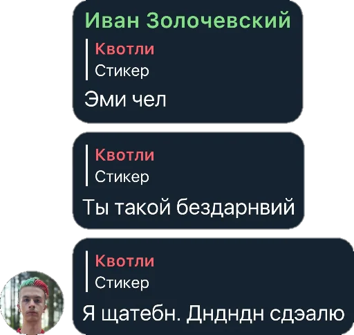 😳 Стикер «Квотли» для Telegram