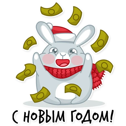 💵 Стикер «Новогодний кролик 2023» для Telegram