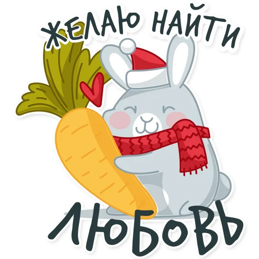 ❤️ Стикер «Новогодний кролик 2023» для Telegram
