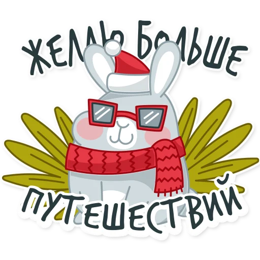 ✈️ Стикер «Новогодний кролик 2023» для Telegram