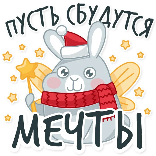🧚‍♂️ Стикер «Новогодний кролик 2023» для Telegram