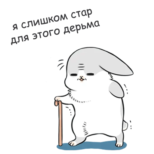 👴 Стикер «RABBITPYL9» для Telegram