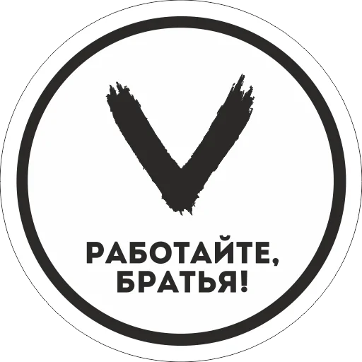 ✌️ Стикер «Работаем, Брат!» для Telegram