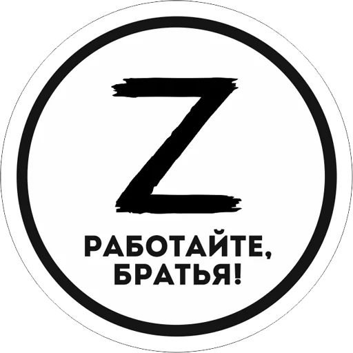 😎 Стикер «Работаем, Брат!» для Telegram
