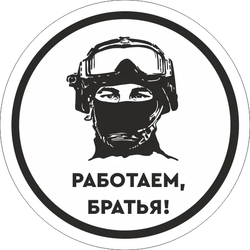 💪 Стикер «Работаем, Брат!» для Telegram
