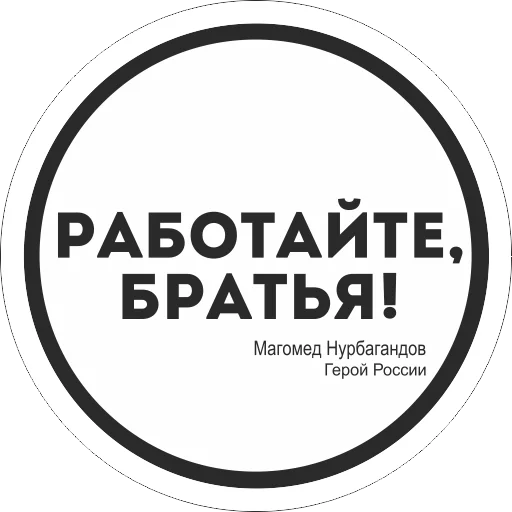 👌 Стикер «Работаем, Брат!» для Telegram