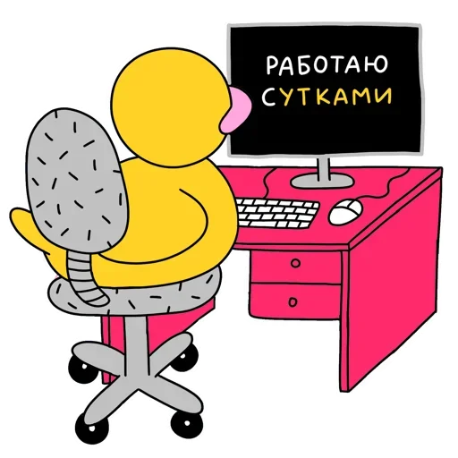😕 Стикер «Работаю с утками» для Telegram