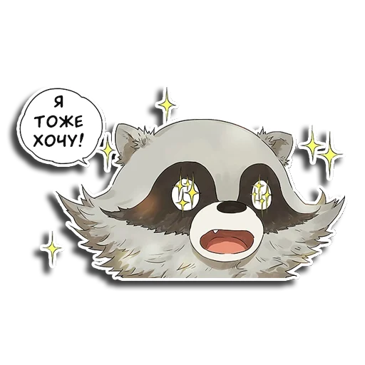 🤩 Стикер «Енот Аман» для Telegram