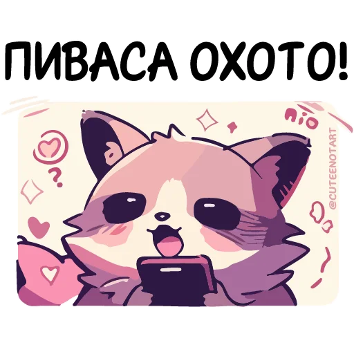 🍺 Стикер «Енот Дабси» для Telegram