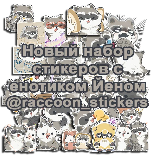 Стикерпак Енотик Йен для Telegram