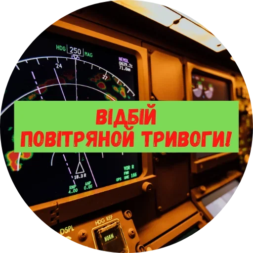 😊 Стикер «Повітряна Небезпека» для Telegram