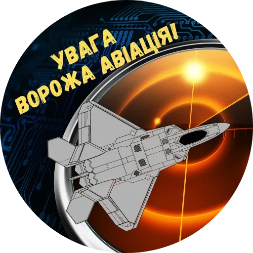 ✈️ Стикер «Повітряна Небезпека» для Telegram