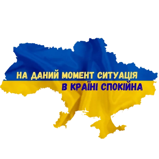 🇺🇦 Стикер «Повітряна Небезпека» для Telegram