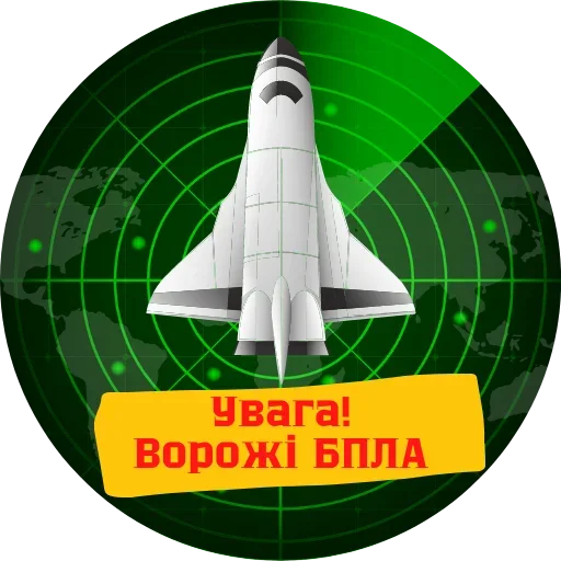✈️ Стикер «Повітряна Небезпека» для Telegram