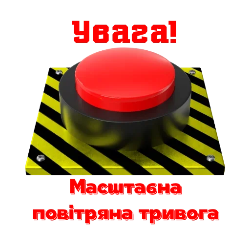 🤬 Стикер «Повітряна Небезпека» для Telegram