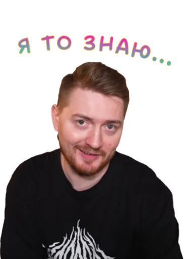 😏 Стикер «Жми - > Радик ?» для Telegram