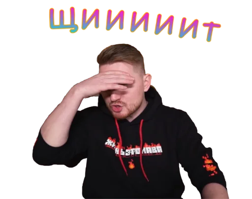 😧 Стикер «Жми - > Радик ?» для Telegram