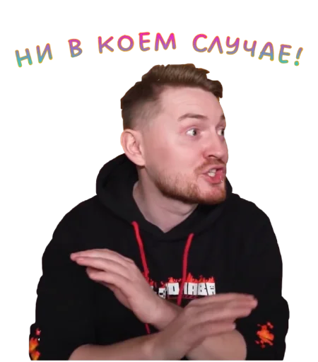 🤫 Стикер «Жми - > Радик ?» для Telegram