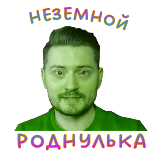 🤪 Стикер «Жми - > Радик ?» для Telegram