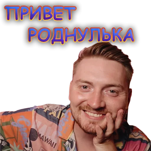 😘 Стикер «Жми - > Радик ?» для Telegram