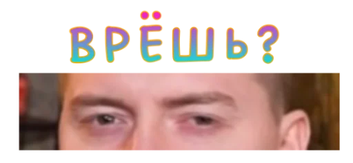😑 Стикер «Жми - > Радик ?» для Telegram