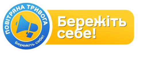 🙏 Стикер «Повітряна тривога! Бережіть себе!» для Telegram