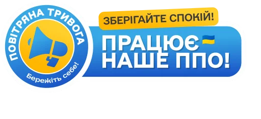 🌀 Стикер «Повітряна тривога! Бережіть себе!» для Telegram