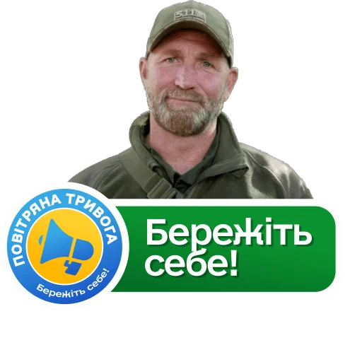 😇 Стикер «Повітряна тривога! Бережіть себе!» для Telegram