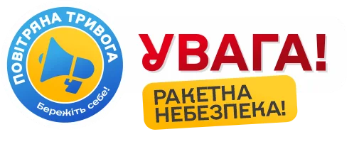 ‼️ Стикер «Повітряна тривога! Бережіть себе!» для Telegram