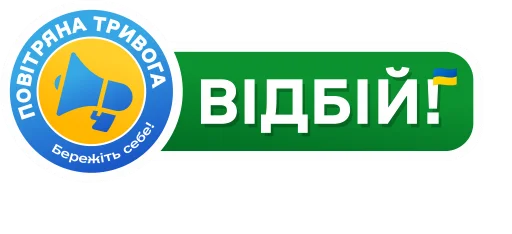 ✅ Стикер «Повітряна тривога! Бережіть себе!» для Telegram