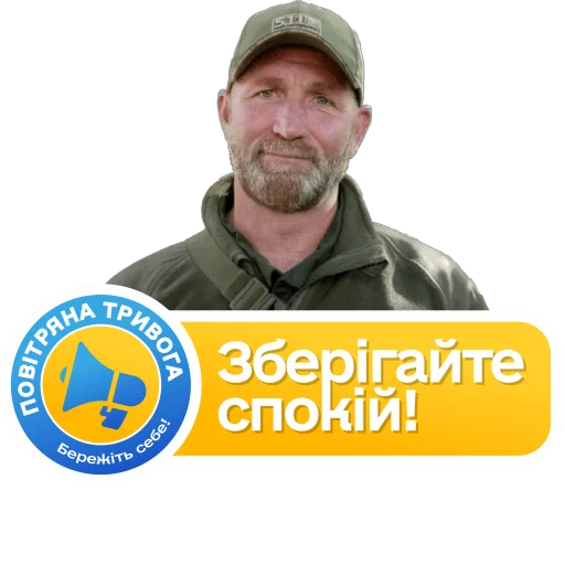 😌 Стикер «Повітряна тривога! Бережіть себе!» для Telegram