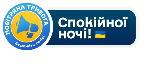 🌙 Стикер «Повітряна тривога! Бережіть себе!» для Telegram
