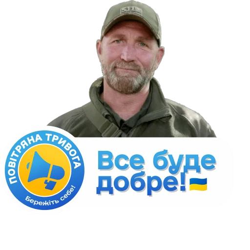 😊 Стикер «Повітряна тривога! Бережіть себе!» для Telegram