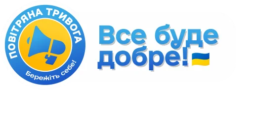 👌 Стикер «Повітряна тривога! Бережіть себе!» для Telegram