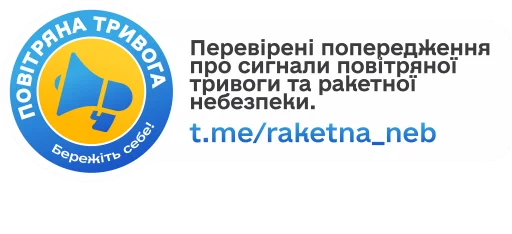 💯 Стикер «Повітряна тривога! Бережіть себе!» для Telegram