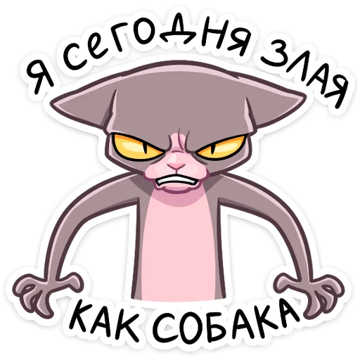 😡 Стикер «Рамзес и Клео» для Telegram