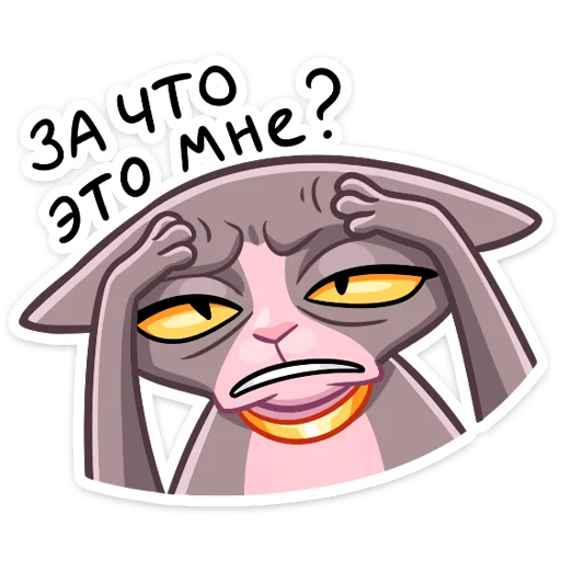 ❓ Стикер «Рамзес и Клео» для Telegram