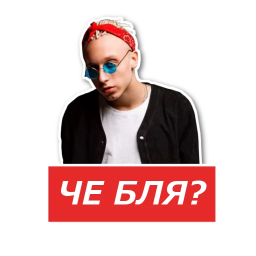 😕 Стикер «РЭПЕРЫ» для Telegram