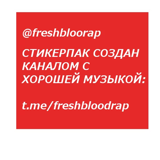 😍 Стикер «РЭПЕРЫ» для Telegram