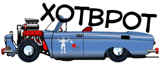 🥺 Стикер «Раритетная Тачка» для Telegram