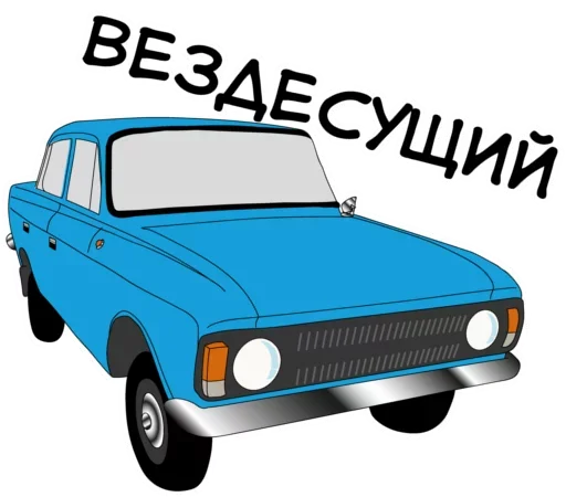 Стикерпак «Раритетная Тачка» для Telegram — обложка